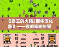 《霸王的大陸2簡(jiǎn)體漢化版》——領(lǐng)略策略與冒險(xiǎn)的極致魅力