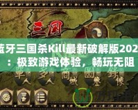 藍(lán)牙三國殺Kill最新破解版2024：極致游戲體驗(yàn)，暢玩無阻