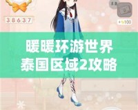 暖暖環(huán)游世界泰國區(qū)域2攻略，完美通關(guān)秘籍大揭秘！