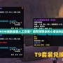 WOW誤刪裝備人工在哪？輕松找回你的心愛戰(zhàn)利品