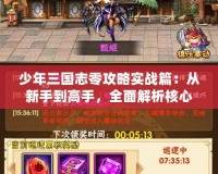 少年三國(guó)志零攻略實(shí)戰(zhàn)篇：從新手到高手，全面解析核心策略！