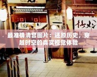 最準(zhǔn)確清宮圖片：還原歷史，穿越時(shí)空的真實(shí)視覺體驗(yàn)