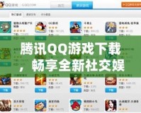 騰訊QQ游戲下載，暢享全新社交娛樂體驗