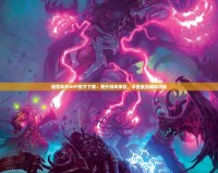 魔獸助手APP官方下載：提升游戲體驗(yàn)，享受最強(qiáng)輔助功能