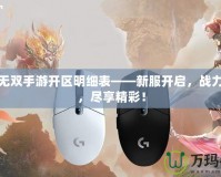 大唐無雙手游開區(qū)明細(xì)表——新服開啟，戰(zhàn)力激斗，盡享精彩！