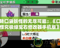 玩轉(zhuǎn)口袋妖怪的無盡可能：《口袋妖怪究極綠寶石修改器手機(jī)版》讓你的冒險(xiǎn)不再有極限