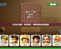 大富翁7秘籍：快速致富，制霸游戲的終極指南