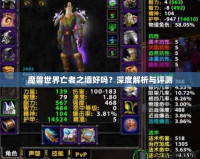 魔獸世界亡者之墻好嗎？深度解析與評測