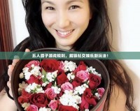 五人原子游戲規(guī)則，解鎖社交娛樂新玩法！