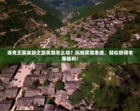 洛克王國發(fā)現(xiàn)之旅獎勵怎么領(lǐng)？玩轉(zhuǎn)獎勵系統(tǒng)，輕松獲得豐厚福利！