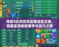 神武4白無憂雙武器造型正面，完美呈現(xiàn)極致美學與戰(zhàn)力之美