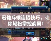 迅捷斥候連招技巧，讓你輕松掌控戰(zhàn)局！