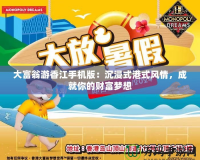 大富翁游香江手機(jī)版：沉浸式港式風(fēng)情，成就你的財(cái)富夢(mèng)想
