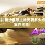 qq飛車禮包沙漠領(lǐng)主抽完要多少點(diǎn)券？答案在這里！