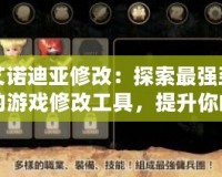 艾諾迪亞修改：探索最強勁的游戲修改工具，提升你的游戲體驗