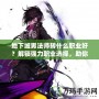 地下城男法師轉(zhuǎn)什么職業(yè)好？解鎖強(qiáng)力職業(yè)選擇，助你稱霸地下城！