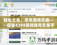 輕松交易，盡享游戲樂趣——探秘4399游戲賬號交易平臺