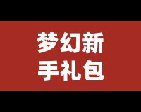 夢幻新手禮包5技能馬面：輕松開啟暢玩之旅，快速提升戰(zhàn)力
