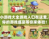 4399小游戲大全游戲入口在這里，玩不停的游戲盛宴等你來體驗(yàn)！