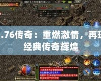 1.76傳奇：重燃激情，再現(xiàn)經(jīng)典傳奇輝煌