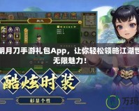 天涯明月刀手游禮包App，讓你輕松領(lǐng)略江湖世界的無限魅力！