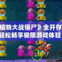 《植物大戰(zhàn)僵尸》全開存檔，輕松暢享極限游戲體驗(yàn)！