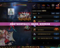 探索地下城交易平臺(tái)5173：輕松交易，暢享游戲樂趣