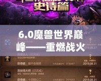6.0魔獸世界巔峰——重燃戰(zhàn)火，超越自我
