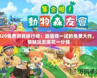 2020免費(fèi)游戲排行榜：最值得一試的免費(fèi)大作，盡情暢玩無(wú)需花一分錢