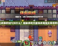 DNF強化武器的NPC叫什么？揭秘游戲中最強武器強化背后的關鍵角色