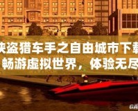 俠盜獵車(chē)手之自由城市下載：暢游虛擬世界，體驗(yàn)無(wú)盡冒險(xiǎn)！