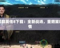 三國群英傳8下載：全新戰(zhàn)場，重燃策略激情