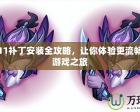 三國(guó)志11補(bǔ)丁安裝全攻略，讓你體驗(yàn)更流暢的三國(guó)游戲之旅