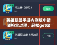 英雄聯(lián)盟手游內(nèi)測版申請(qǐng)資格全過程，輕松get你的內(nèi)測資格！