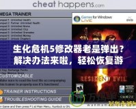 生化危機5修改器老是彈出？解決辦法來啦，輕松恢復(fù)游戲暢玩！