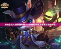 絕地求生大逃殺輔助群——讓你的游戲之路更加輕松暢快！