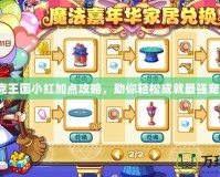洛克王國小紅加點攻略，助你輕松成就最強寵物！