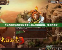 大話西游3互通版官網(wǎng)首頁：踏入經(jīng)典再啟程，重溫西游夢(mèng)