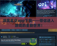 游民星空app下載——帶你進入游戲的全新世界！