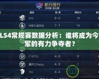 CFPLS4常規(guī)賽數(shù)據(jù)分析：誰將成為今年冠軍的有力爭奪者？
