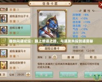 御劍問道論壇：踏上修道之路，與道友共探劍道奧秘