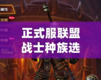 正式服聯(lián)盟戰(zhàn)士種族選擇，讓你成為戰(zhàn)場(chǎng)的王者！