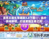 洛克王國(guó)東哥輔助3.8下載——提升游戲體驗(yàn)，打造更強(qiáng)王者之路！