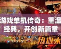 游戲單機(jī)傳奇：重溫經(jīng)典，開(kāi)創(chuàng)新篇章
