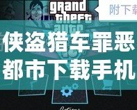 俠盜獵車罪惡都市下載手機中文版：暢享極致自由與激情冒險！