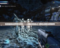 探索星際戰(zhàn)爭的未來——《星河戰(zhàn)隊(duì)》游戲設(shè)置深度解析