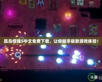 孤島驚魂5中文免費(fèi)下載，讓你暢享極致游戲體驗(yàn)！