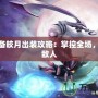 新裝備皎月出裝攻略：掌控全場，秒殺敵人