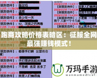 跑商攻略價格表暗區(qū)：征服全網(wǎng)最強賺錢模式！