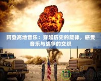 阿登高地音樂：穿越歷史的旋律，感受音樂與戰(zhàn)爭的交織